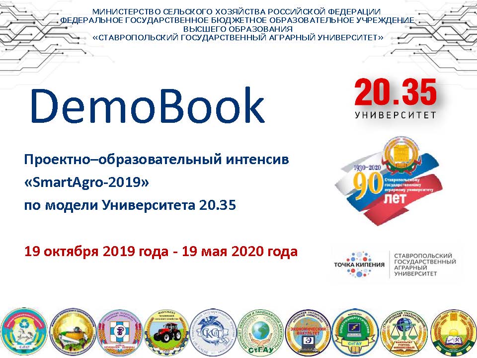 Проектно-образовательный интенсив «SmartAgro-2019»