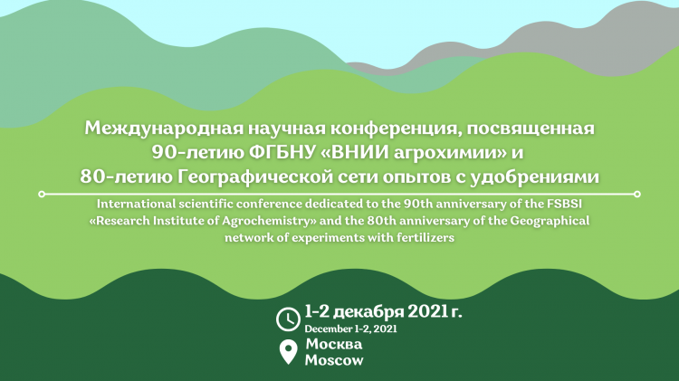 Международная научная конференция, посвященная 90-летию ФГБНУ «ВНИИ агрохимии» и 80-летию Географической сети опытов с удобрениями