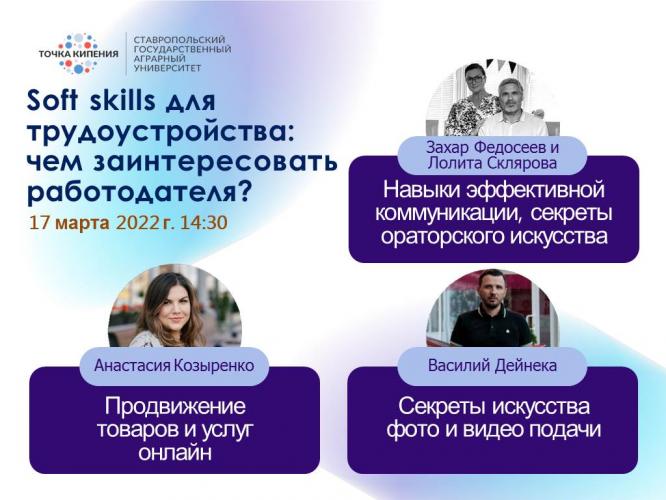 Межфакультетский мастер-класс  «Soft skills для трудоустройства: чем заинтересовать работодателя?»