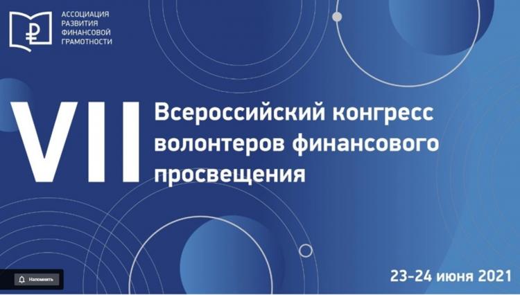 Роль волонтеров финансового просвещения обсудили на VII Всероссийском конгрессе