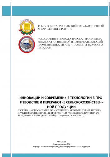 «Инновации и современные технологии в производстве и переработке сельскохозяйственной продукции»