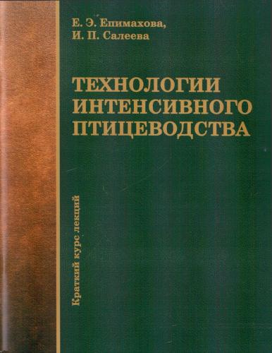 Издано учебное пособие по птицеводству с грифом Федерального учебно-методического объединения