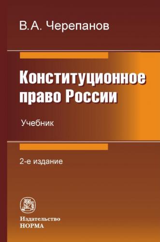 Новый учебник по Конституционному праву России