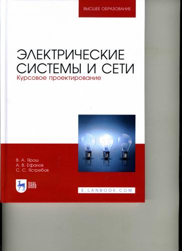 Опубликовано новое учебное пособие для выполнения курсового проекта и по дисциплине «Электрические системы и сети »