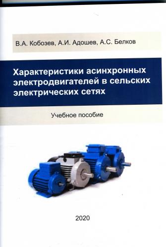 Опубликовано новое учебное пособие «Характеристики асинхронных электродвигателей в сельских электрических сетях»