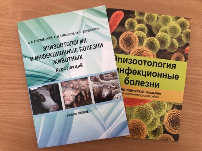 В ИЗДАТЕЛЬСТВЕ «АГРУС» ИЗДАНЫ УЧЕБНО-МЕТОДИЧЕСКИЕ УКАЗАНИЯ И УЧЕБНОЕ ПОСОБИЕ СОТРУДНИКАМИ БАЗОВОЙ КАФЕДРЫ ЭПИЗООТОЛОГИИ И МИКРОБИОЛОГИИ