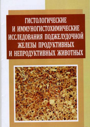 Разработано учебное пособие  «Гистологические и иммуногистохимические исследования поджелудочной железы продуктивных и непродуктивных животных»