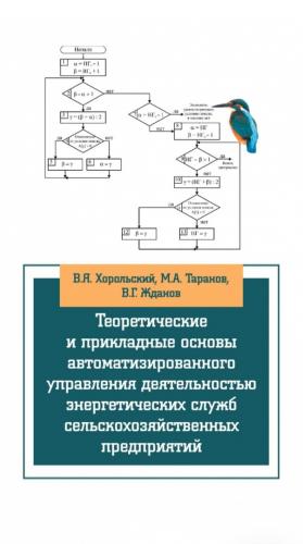 Опубликовано новое учебное пособие «Теоретические и прикладные основы автоматизированного управления деятельностью энергетических служб сельскохозяйственных предприятий»