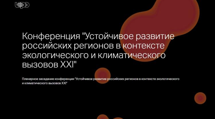 Участие исследователей экономического факультета в Региональной научно-практической конференции Института проблем региональной экономики РАН «Устойчивое развитие российских регионов в контексте экологического и климатического вызовов XXI века» 