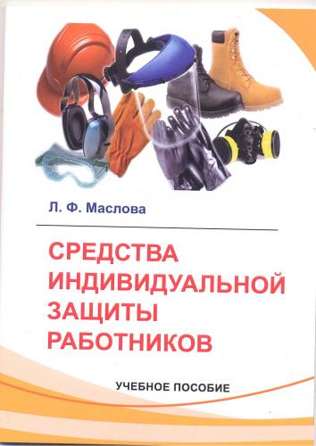 Учебное пособие для бакалавров  «Средства индивидуальной защиты работников»