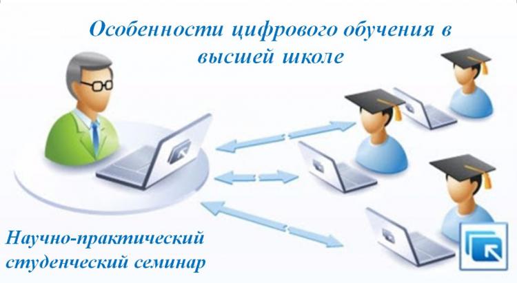Научно-практический студенческий семинар "Особенности цифрового обучения в высшей школе"