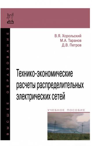 Опубликовано новое учебное пособие «Технико-экономические расчеты распределительных электрических сетей»