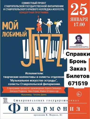 Посещение концерта «Мой любимый Джаз» в Ставропольской государственной филармонии