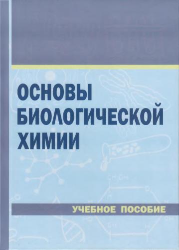 Учебное пособие «Основы биологической химии» признано Международным комитетом конкурса проектов в сфере образования Interclover одним из лучших