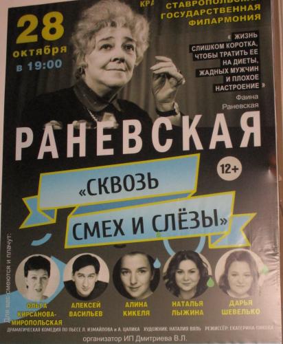 Посещение спектакля «Раневская: сквозь смех и слезы» 