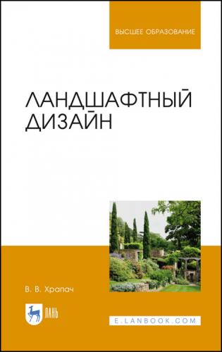 Издан учебник «Ландшафтный дизайн»