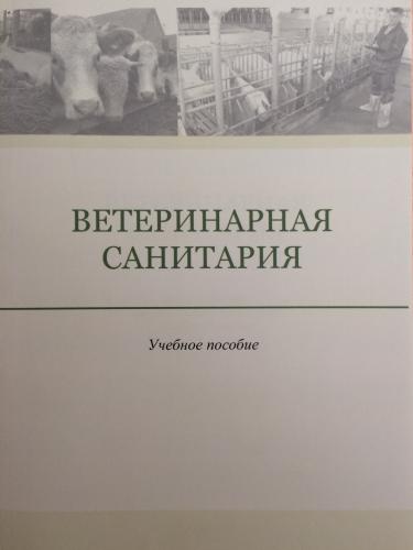 Издано учебное пособие «Ветеринарная санитария»