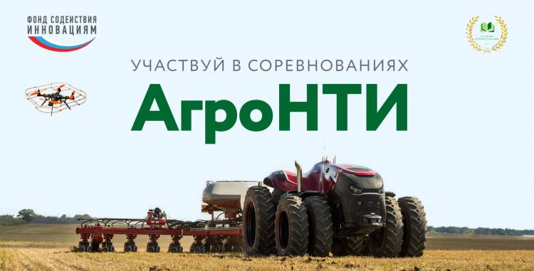 Всероссийская конференция АгроНТИ-2021 «Будущее уже завтра»