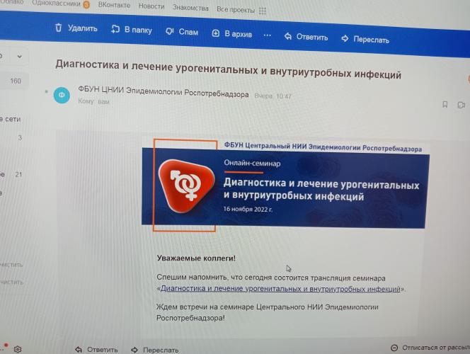 Онлайн-семинар «Диагностика и лечение урогенитальных и внутриутробных инфекций».     ФБУН Центральный НИИ Эпидемиологии Роспотребнадзора.