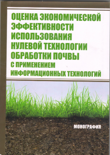 Сотрудниками кафедры предпринимательства и мировой экономики выпущена монография «Оценка экономической эффективности использования нулевой технологии обработки почвы  с применением информационных технологий»