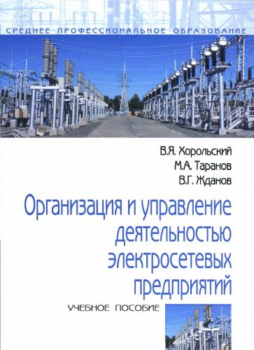 Опубликовано новое учебное пособие «Организация и управление деятельностью электросетевых предприятий»