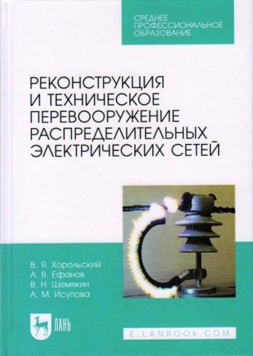 Опубликовано новое учебное пособие «Реконструкция и техническое перевооружение распределительных электрических сетей»