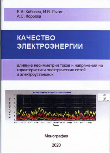 Опубликована монография: «Качество электроэнергии. Влияние несимметрии токов и напряжений на характеристики электрических сетей и электроустановок»