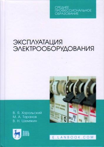 Опубликовано новое учебное пособие «Эксплуатация электрооборудования»