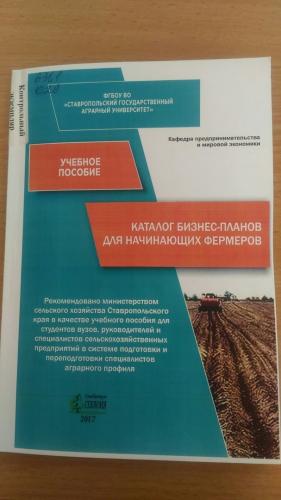 Учебное пособие «Каталог бизнес-планов для начинающих фермеров», подготовленное сотрудниками кафедры предпринимательства и мировой экономики  - победитель конкурса «Аграрная учебная книга»