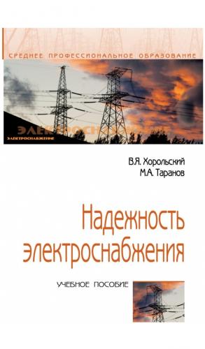 Опубликовано новое учебное пособие «Надёжность электроснабжения»