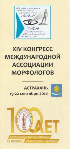 Участие в работе XIV Конгресса Международной ассоциации морфологов