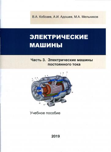 Опубликовано новое учебное пособие «Электрические машины», ч. 3. «Электрические машины постоянного тока»