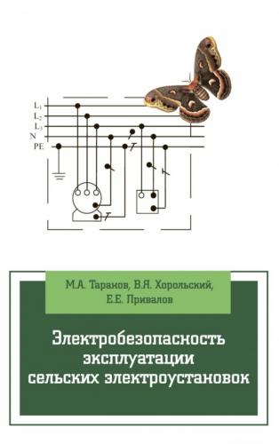 Опубликовано новое учебное пособие «Электробезопасность эксплуатации сельских установок»