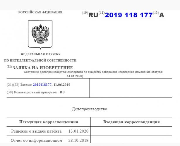 Принято положительное решение на выдачу патента на изобретение 