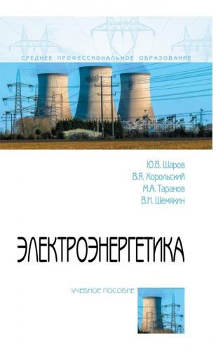 Опубликовано новое учебное пособие «Электроэнергетика»