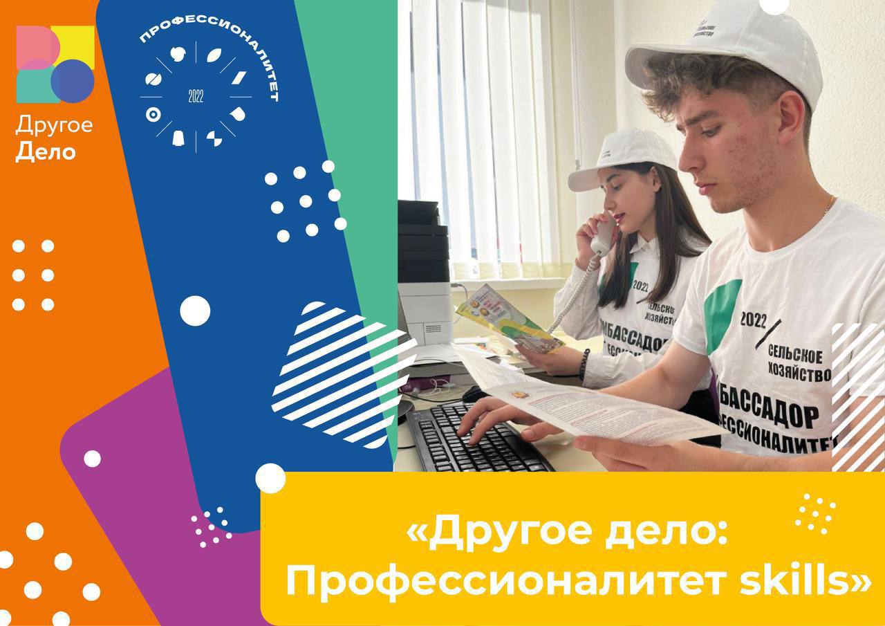 «Другое дело: Профессионалитет skills»: учись из любой точки России!