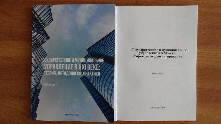 Авторским коллективом кафедры государственного и муниципального управления и права издана монография «Государственное и муниципальное управление в XXI веке: теория, методология, практика». 