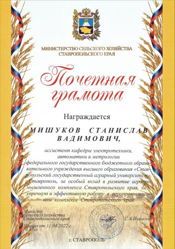 Ассистент кафедры электротехники, автоматики и метрологии Мишуков С.В. награжден почетной грамотой Министерства Сельского хозяйства Ставропольского края