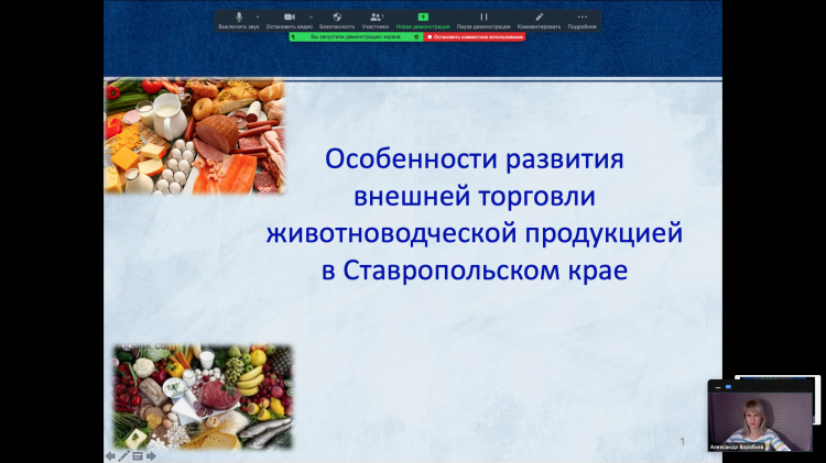 Круглый стол «Особенности развития внешней торговли животноводческой продукцией в Ставропольском крае»