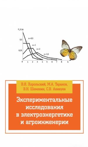 Опубликовано новое учебное пособие «Экспериментальные исследования в электроэнергетике и агроинженерии»