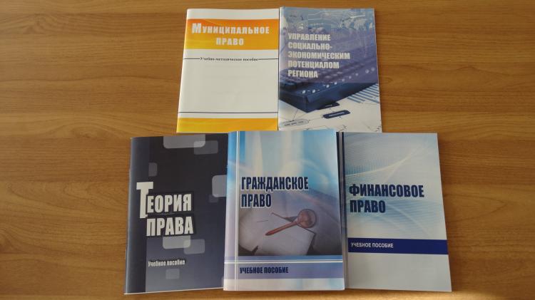 Изданы учебные пособия «Муниципальное право», «Теория права», «Финансовое право», «Гражданское право» и «Управление социально-экономическим потенциалом региона» 