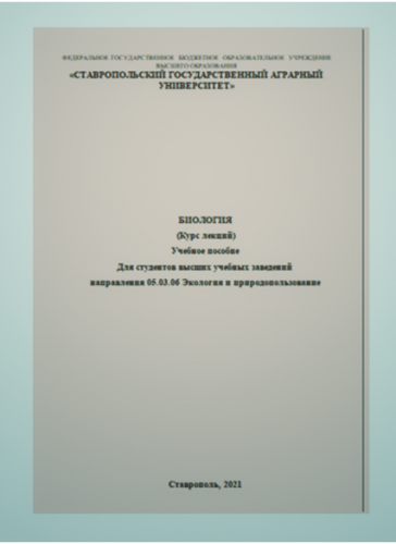 Опубликовано учебное пособие «Биология»