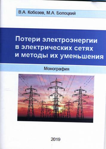 Опубликована монография: «Потери электроэнергии в электрических сетях и методы их уменьшения»