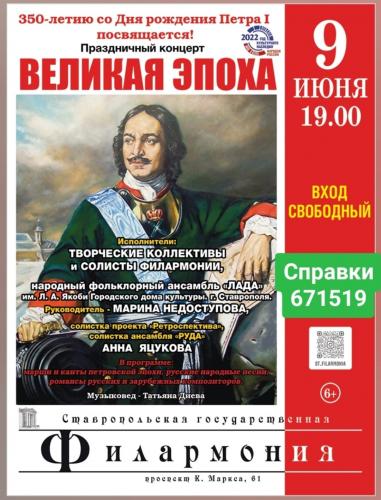 Посещение концерта «Великая эпоха» в Ставропольской государственной филармонии, посвященного 350-летиэ со дня рождения Петра I