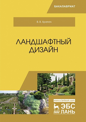 На кафедре экологии и ландшафтного строительства факультета экологии и ландшафтной архитектуры выпущен новый учебник «Ландшафтный дизайн»