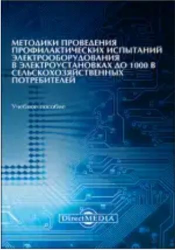 Коллектив преподавателей кафедры «Электроснабжения и эксплуатации электрооборудования» опубликовали новое учебно-практическое пособие