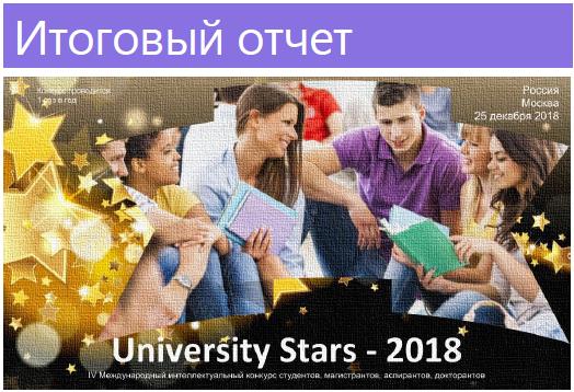 ИТОГИ UNIVERSITY STARS – 2018