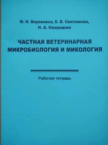 Рабочая тетрадь для самостоятельной работы  опубликовали преподаватели кафедры «эпизоотологии  и микробиологии» факультета ветеринарной медицины 