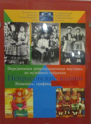 Посещение выставка репродукций картин «Некрасовские казаки».