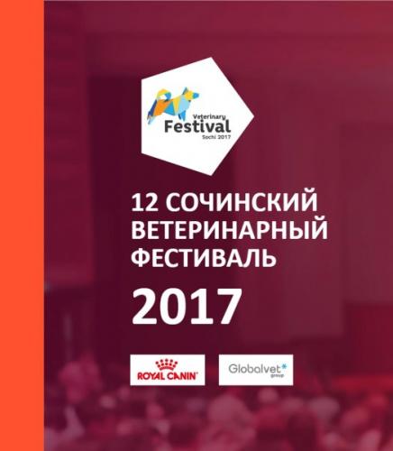 Участие в XII сочинском ветеринарном фестивале «SochiVet 2017»